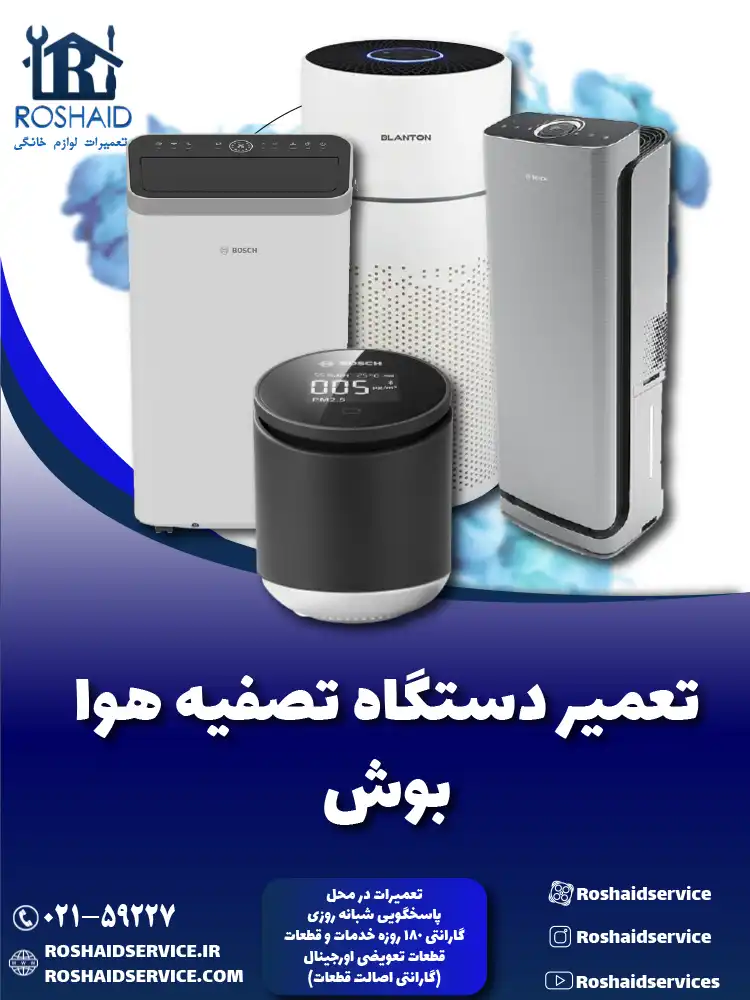 تعمیر دستگاه تصفیه هوا بوش